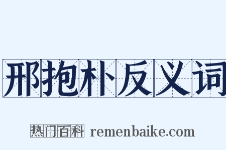 邢抱朴反义词是什么意思的图片